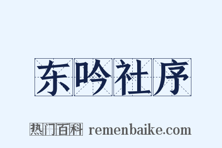 东吟社序是什么意思的图片